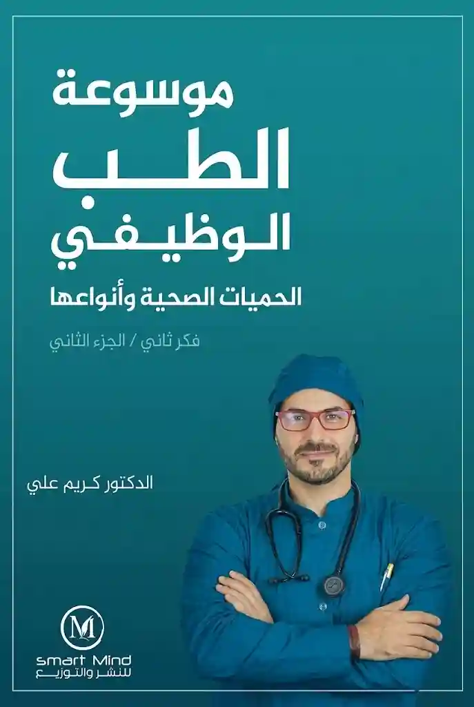موسوعة الطب الوظيفي الجزء الثاني