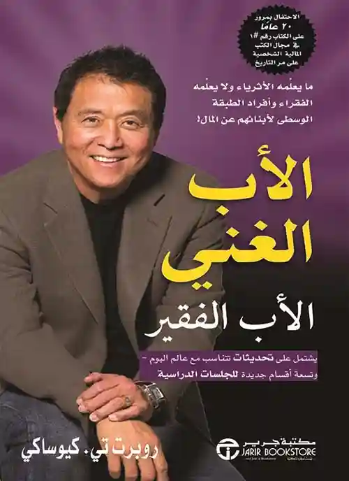 الاب الغني الاب الفقير