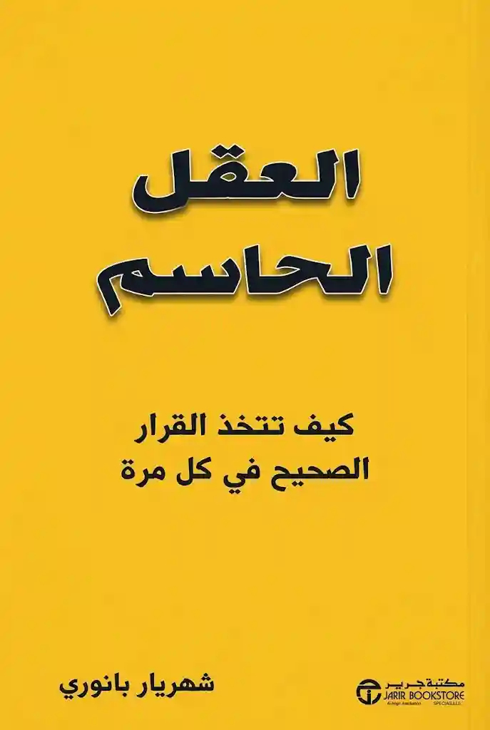 العقل الحاسم كيف تتخذ القرار