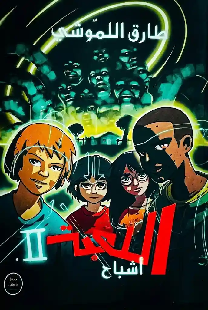 اللعبة 2