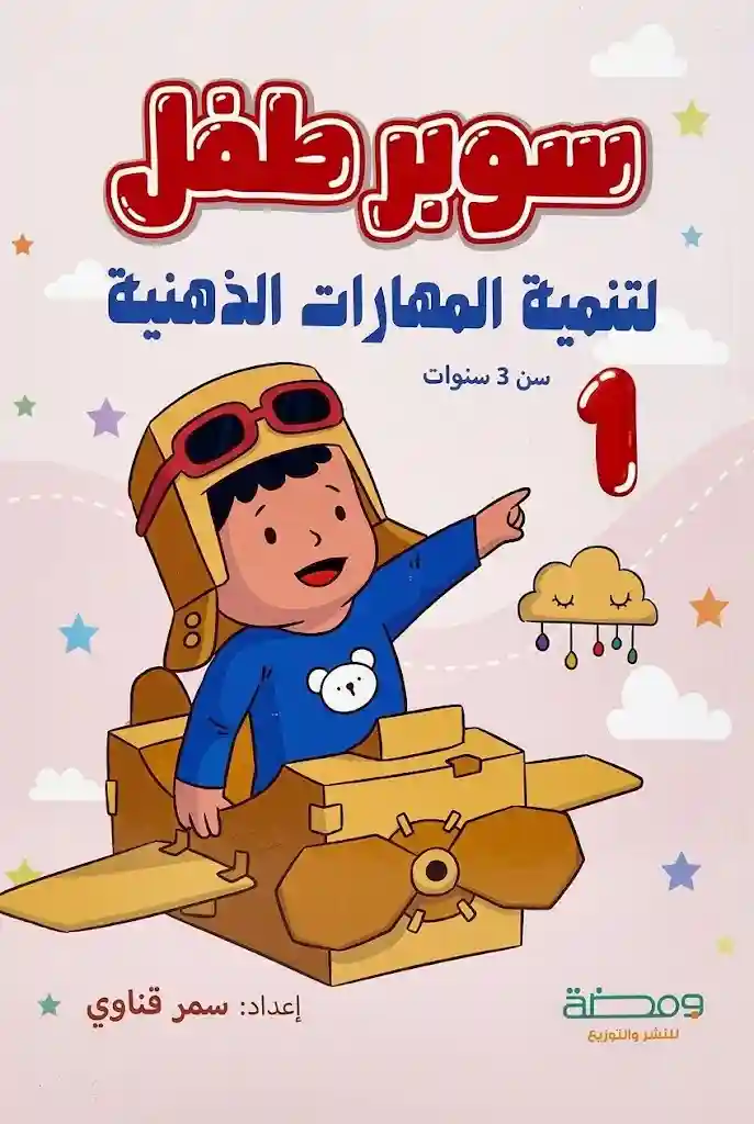 سوبر طفل3 سنوات
