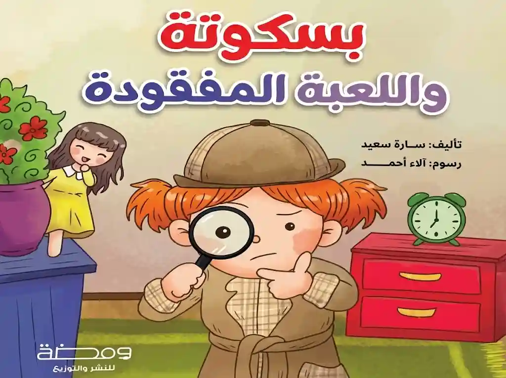 بسكوتة و اللعبة المفقودة