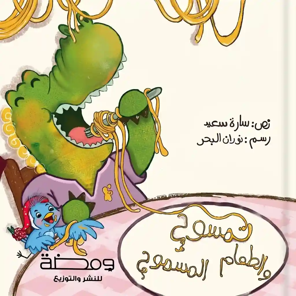 تمسوح و الطعام المسموح