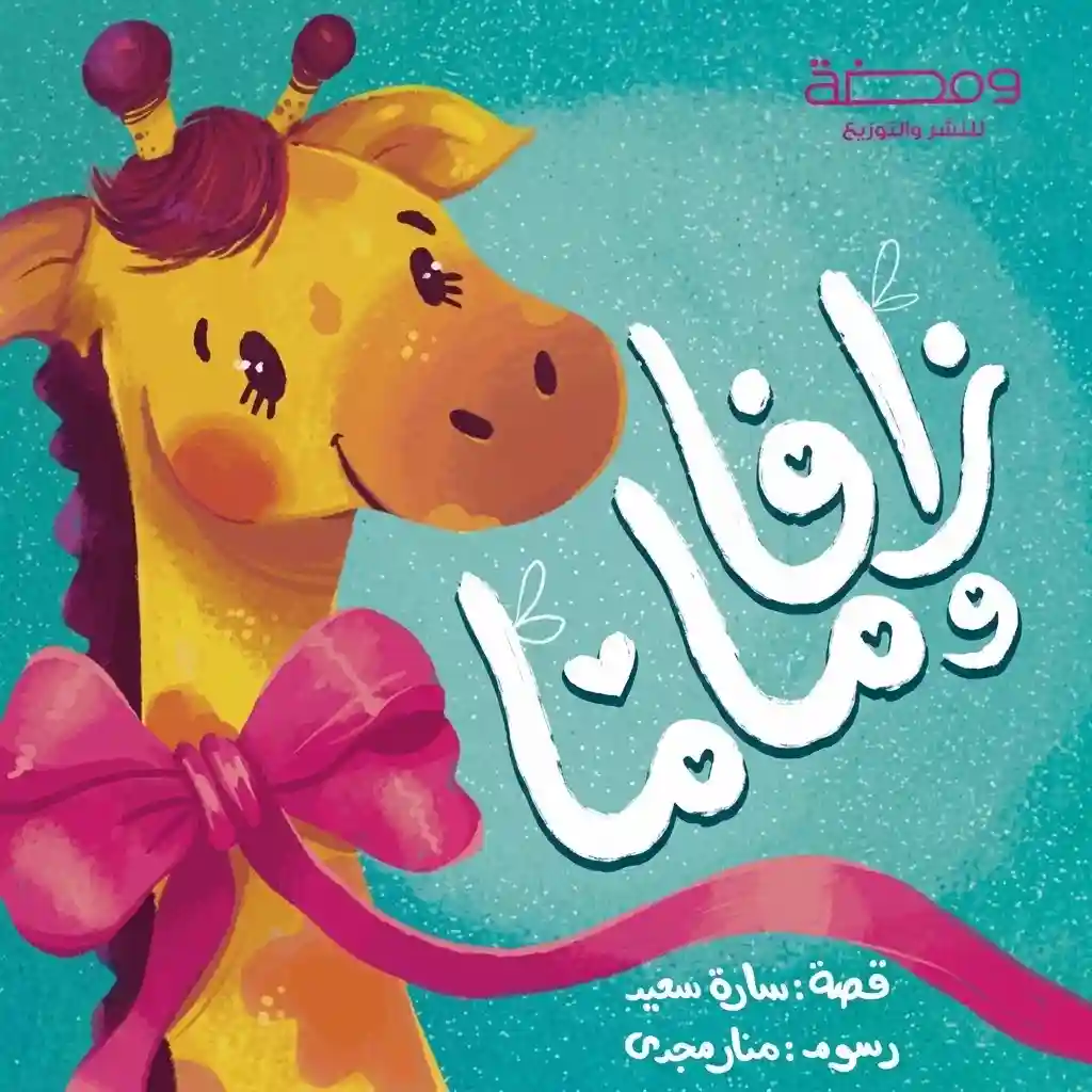 زافا و ماما