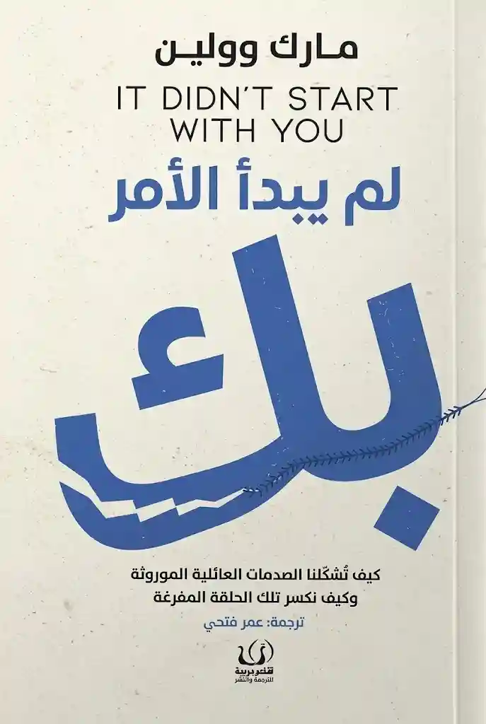 لم يبدأ الامر بك
