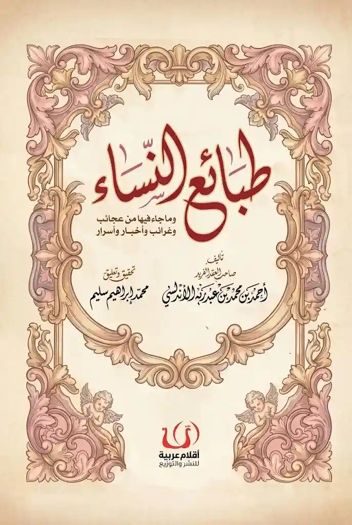 طبائع النساء