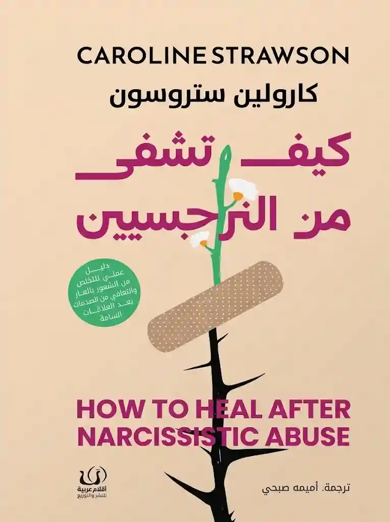 كيف تشفى من النرجسيين