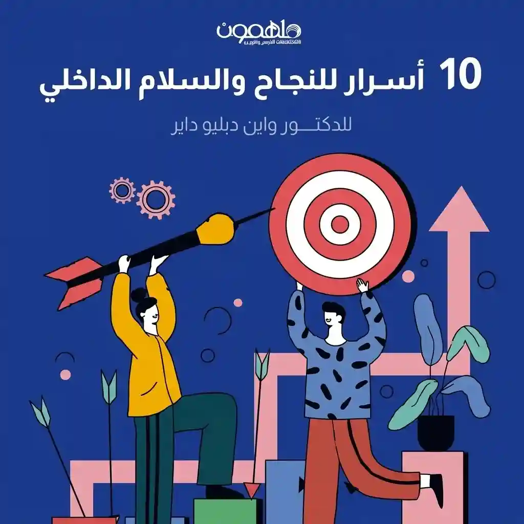 كروت 10 اسرار لنجاح السلام الداخلي
