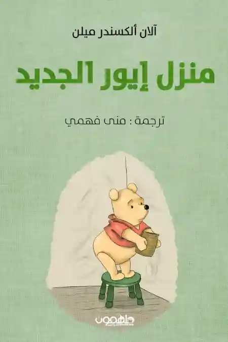منزل ايور الجديد