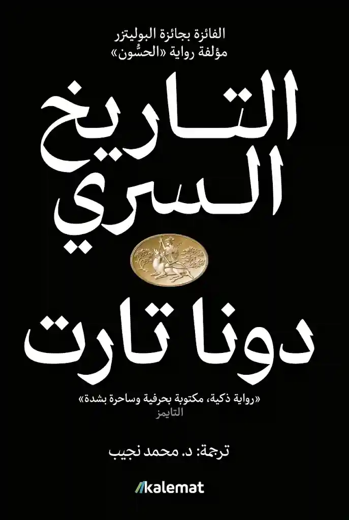 التاريخ السري