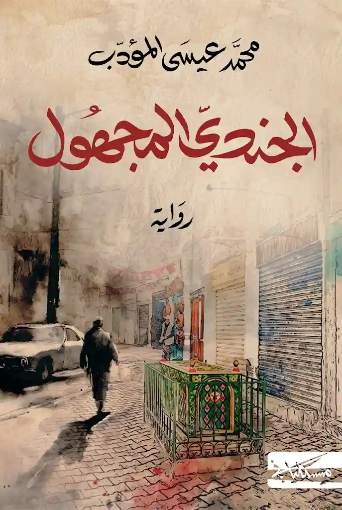 الجندي المجهول