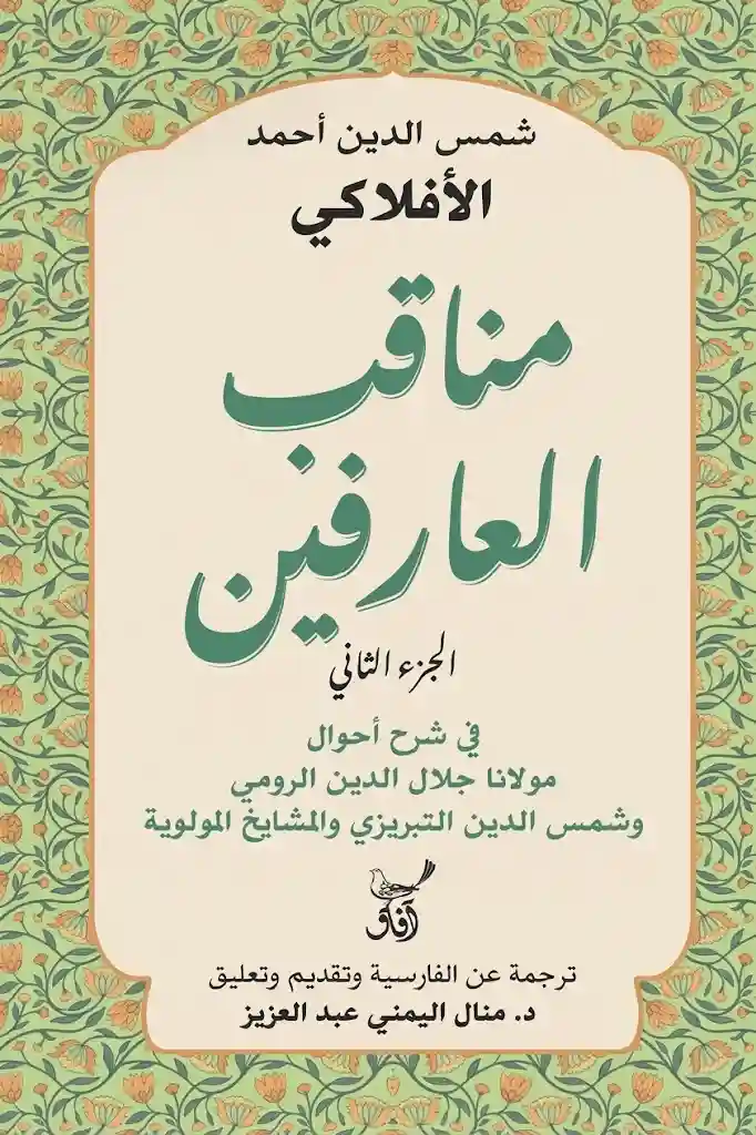 مناقب العارفين الجزء الثاني