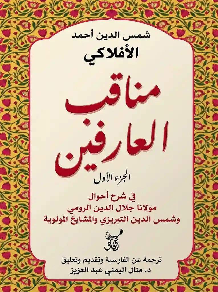 مناقب العارفين الجزء الأول
