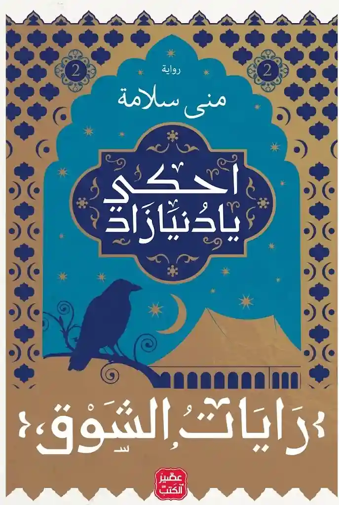 احكى يا دنيا زاد - رايات الشوق 2