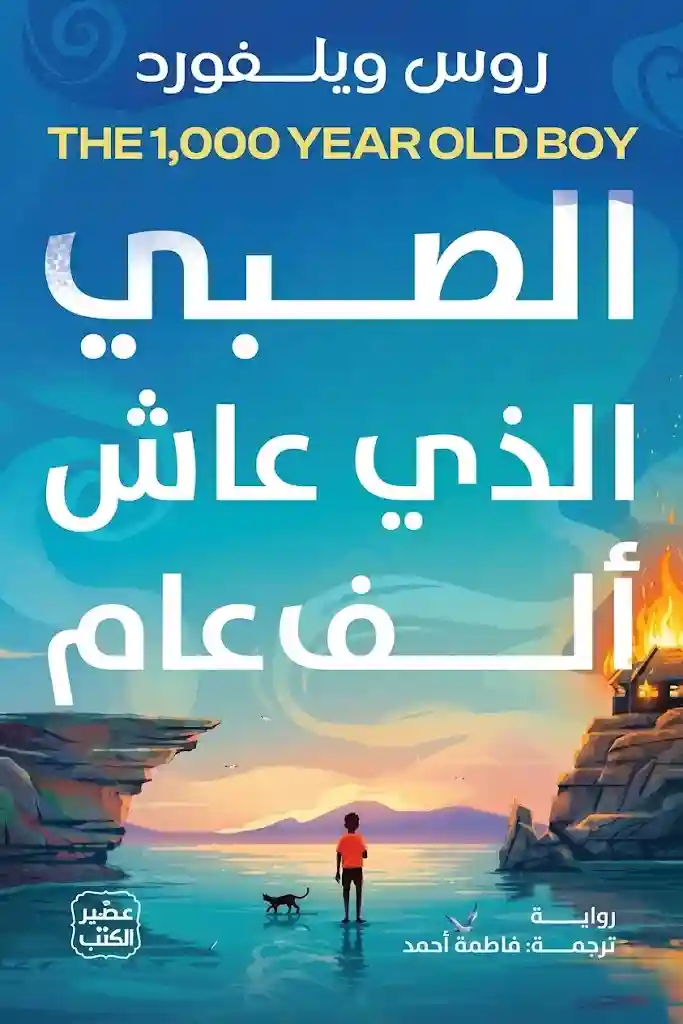 الصبي الذي عاش ألف عام