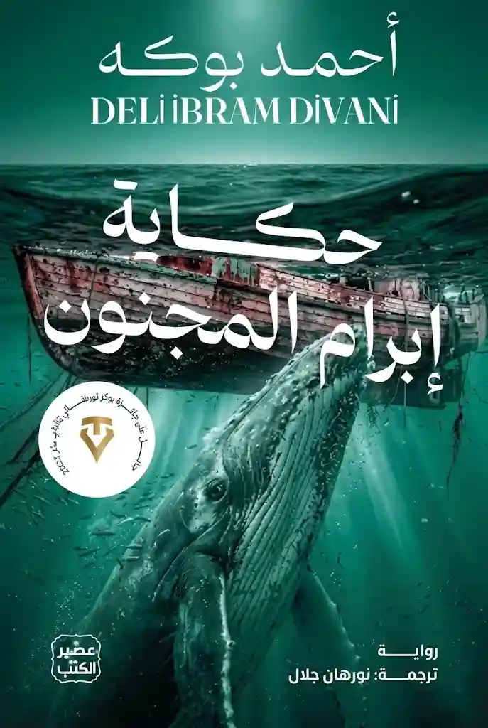 حكاية إبرام المجنون