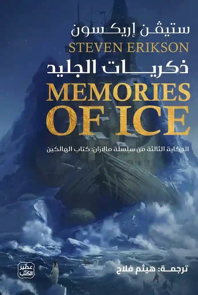 ذكريات الجليد (الحكاية الثالثة من سلسلة مالازان)