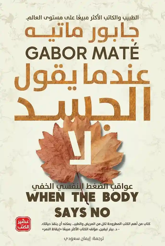 عندما يقول الجسد لا