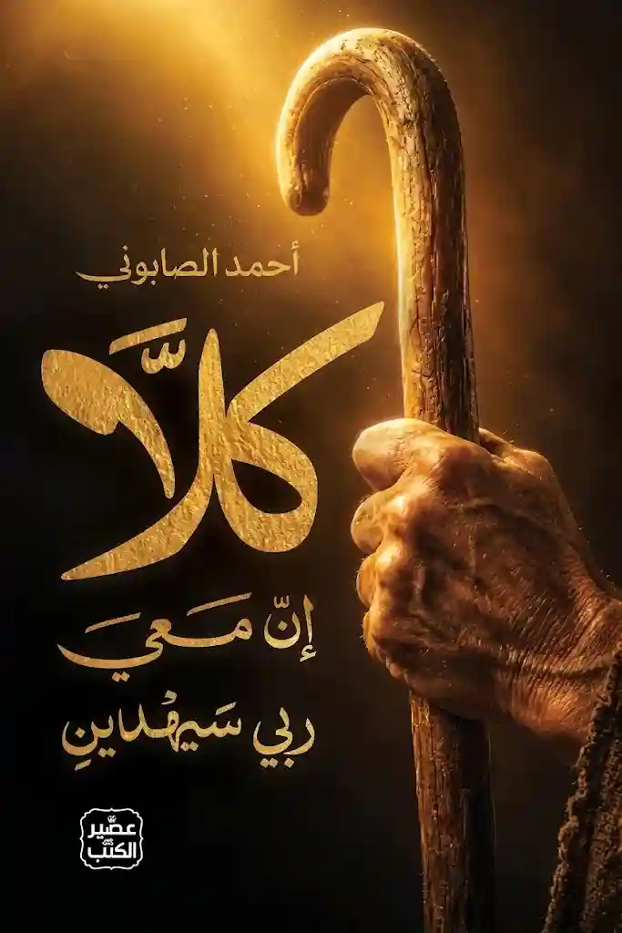كلا إن معي ربي سيهدين