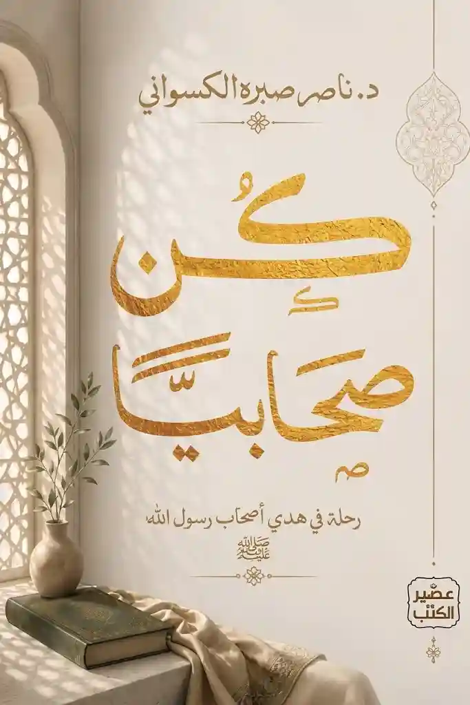 كن صحابيا