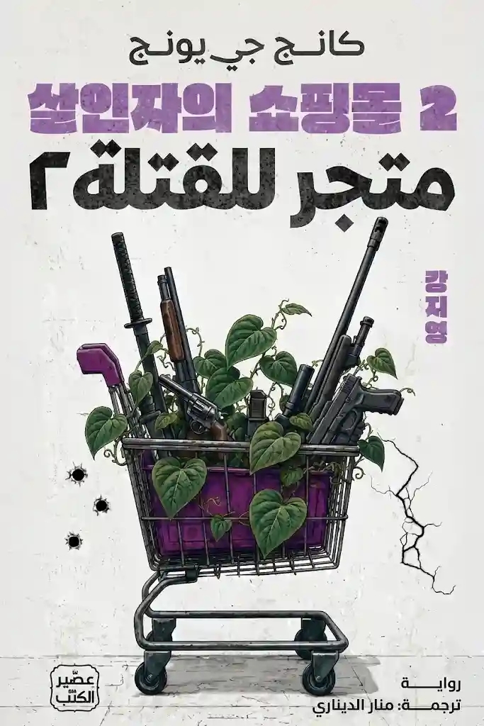 متجر للقتلة 2