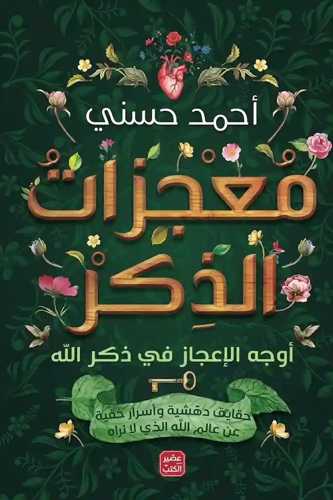 معجزات الذكر