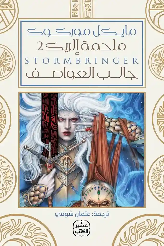 جالب العواصف (ملحمة إلريك 2) مجلدين