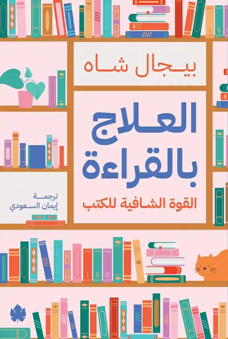 العلاج بالقراءة – القوة الشافية للكتب