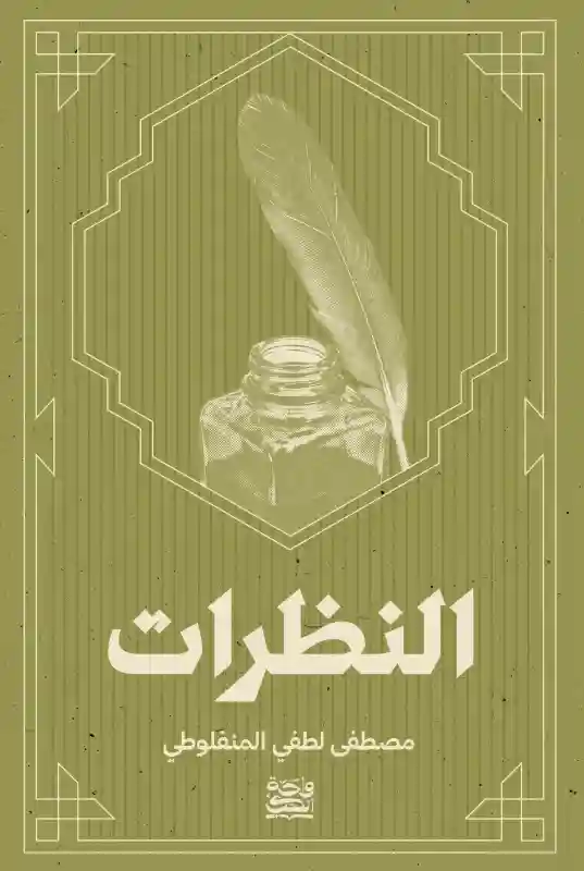 النظرات