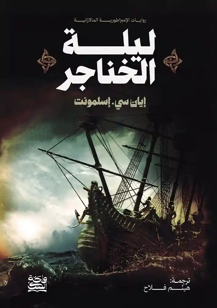 ليلة الخناجر