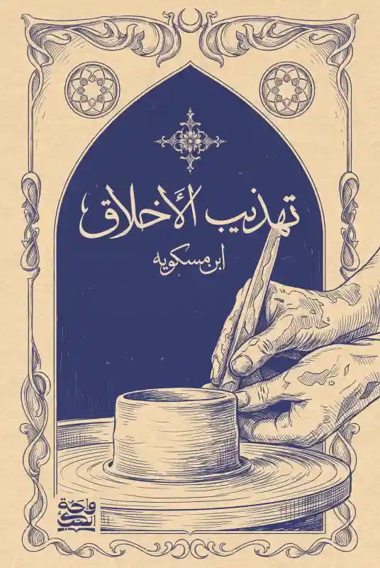 تهذيب الاخلاق