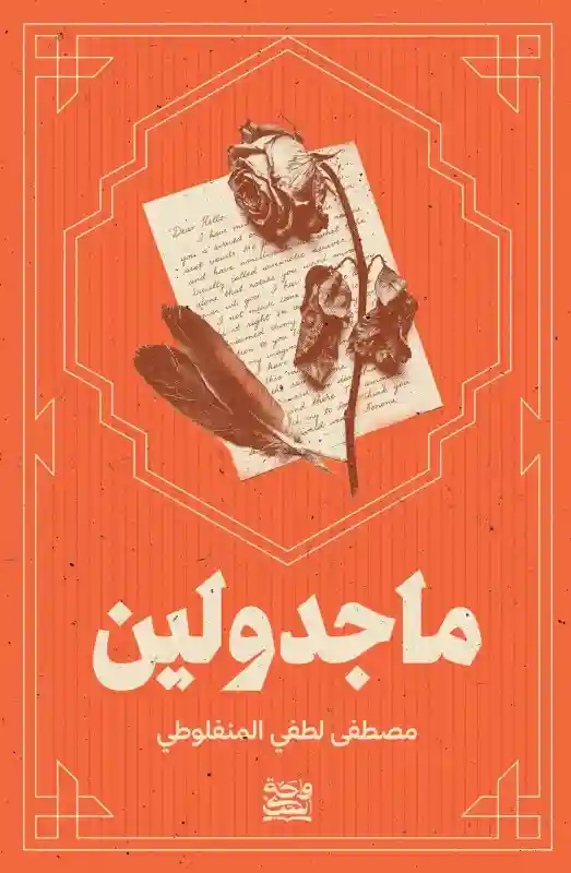 ماجدولين