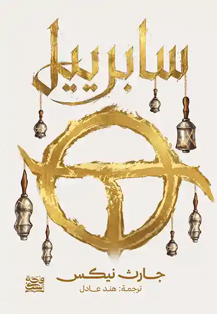 سابرييل