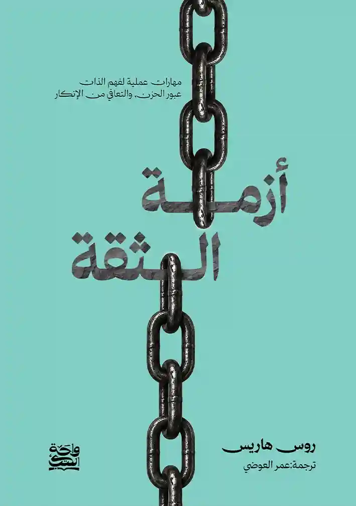 أزمة الثقة