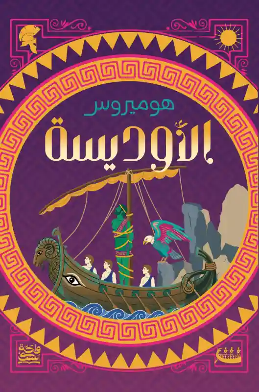 الأوديسة