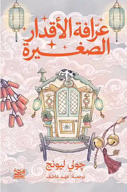 عرافة الأقدار الصغيرة