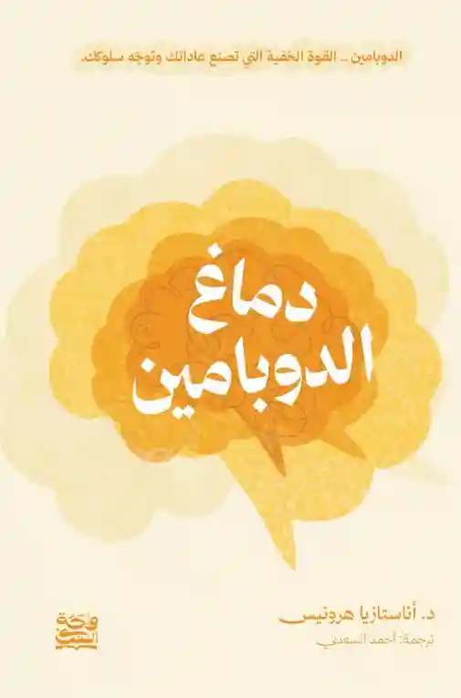 دماغ الدوبامين