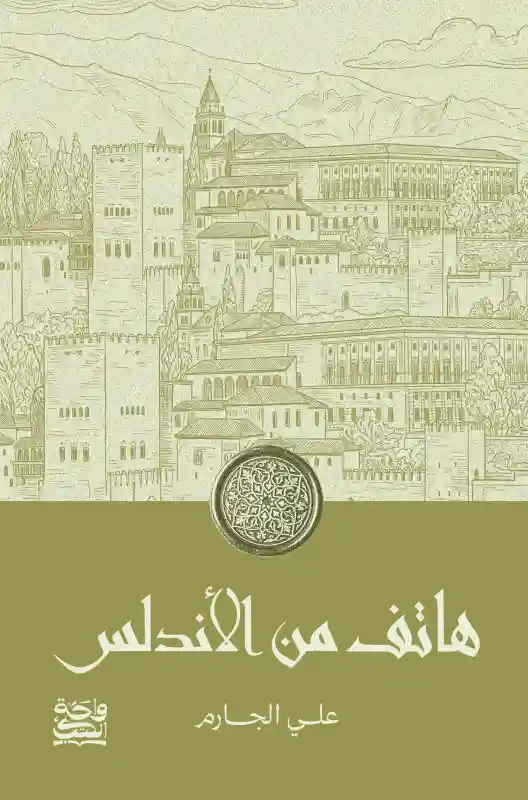 هاتف من الاندلس