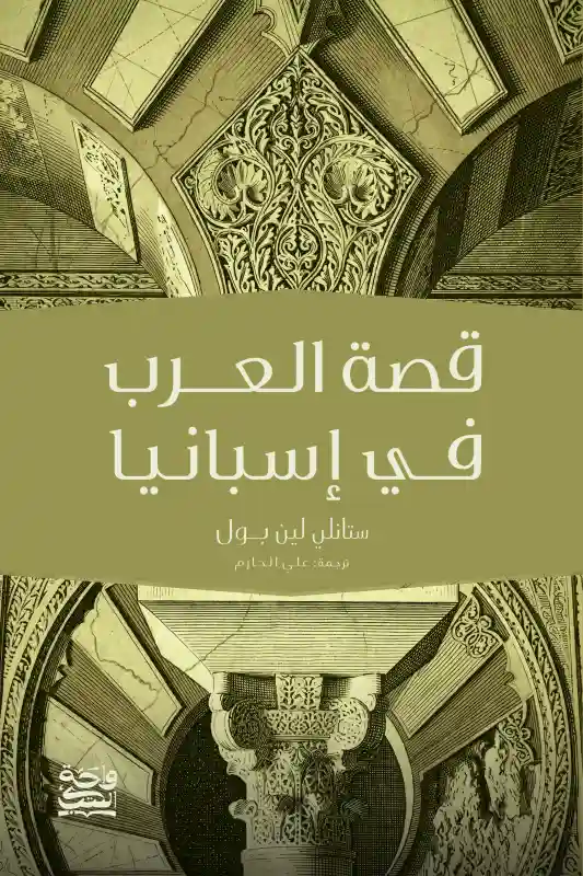 قصة العرب في أسبانيا