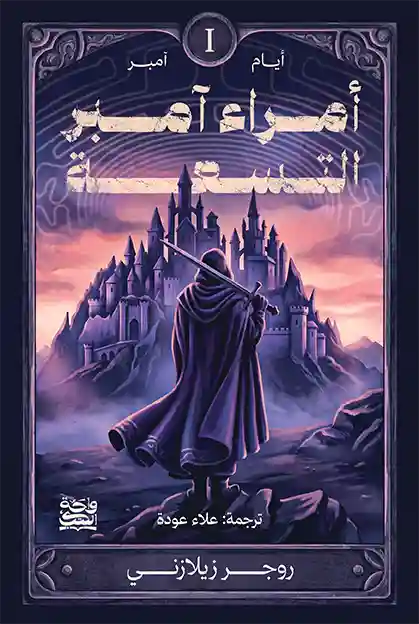 أمراء آمبر التسعة