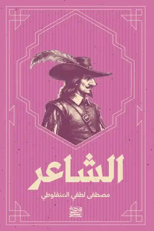 الشاعر
