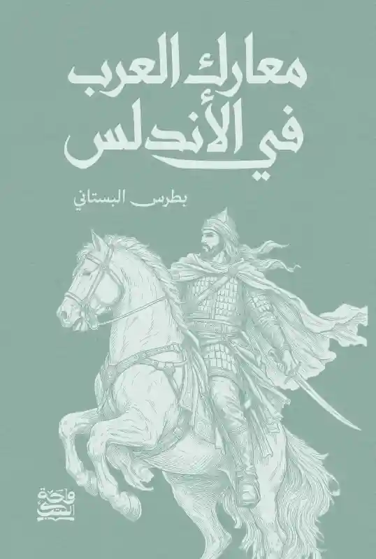معارك العرب في الاندلس