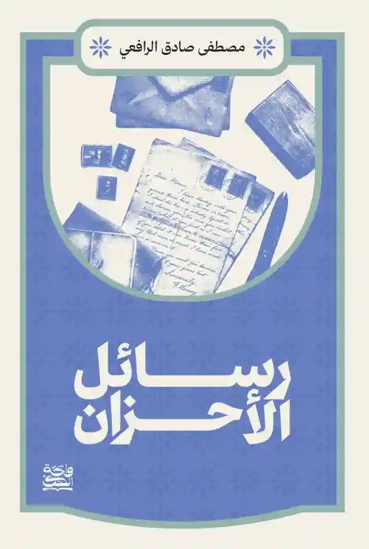 رسائل الأحزان