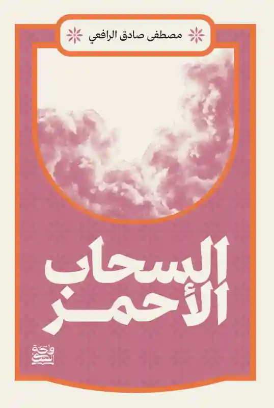 السحاب الأحمر