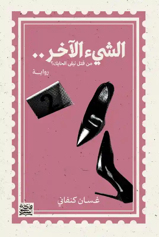 الشيء الأخر