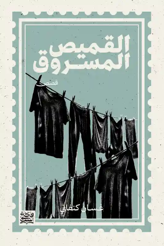 القميص المسروق