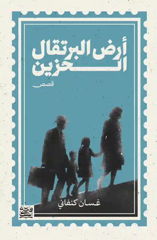 أرض البرتقال الحزين