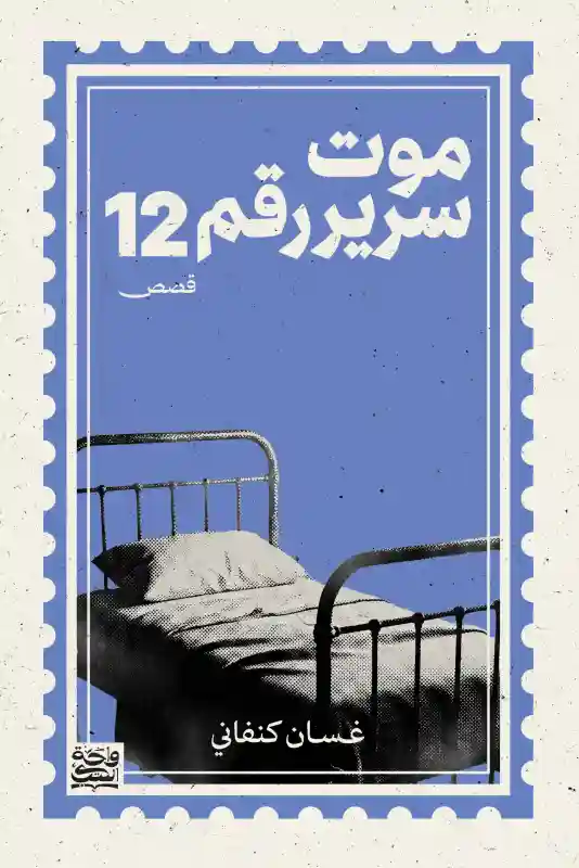 موت سرير رقم 12