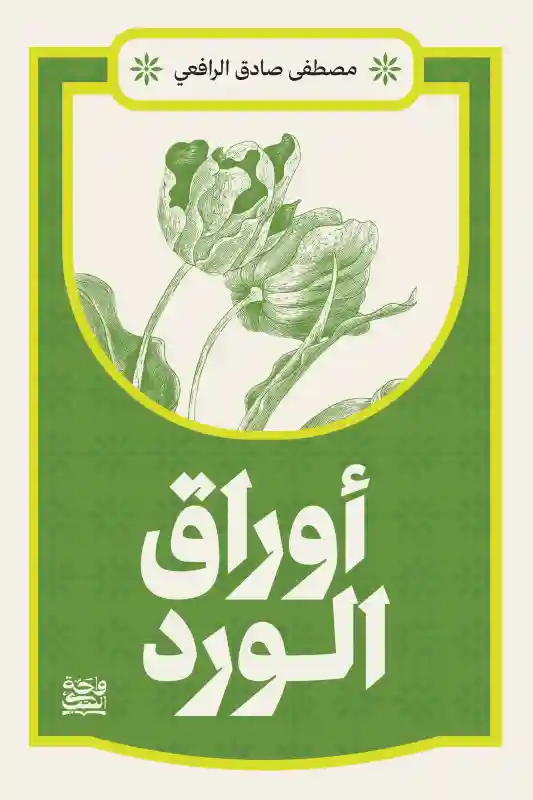أوراق الورد