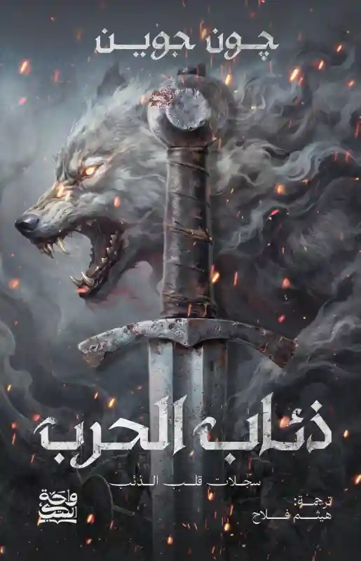 ذئاب الحرب